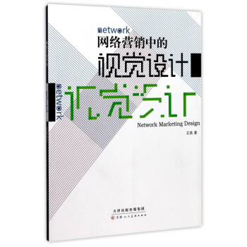 網絡營銷中的視覺設計 網絡營銷中的視覺設計