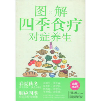 圖解四季食療對癥養生 圖解四季食療對癥養生