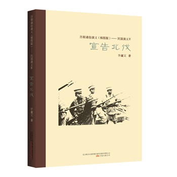 民國(guó)演義4,宣告北伐 民國(guó)演義4,宣告北伐