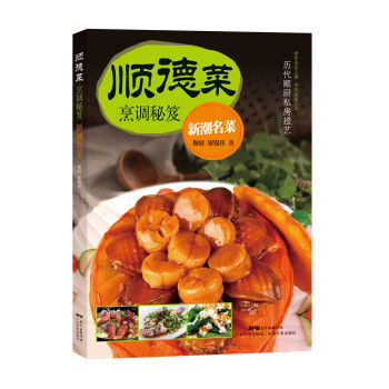 順德烹調(diào)秘笈新潮名菜 順德烹調(diào)秘笈新潮名菜