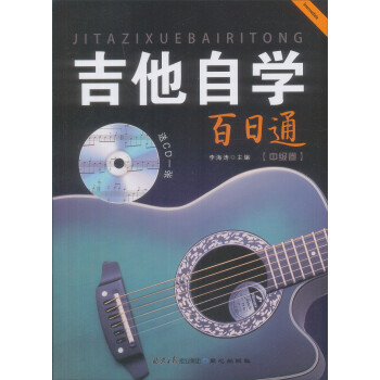 吉他自學(xué)百日通-中級(jí) 吉他自學(xué)百日通-中級(jí)