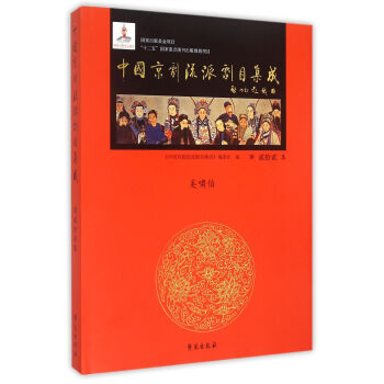中國京劇流派劇目集成 中國京劇流派劇目集成