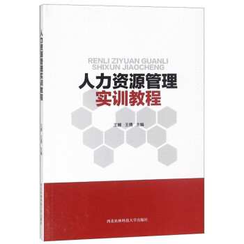 人力資源管理實訓教程 人力資源管理實訓教程