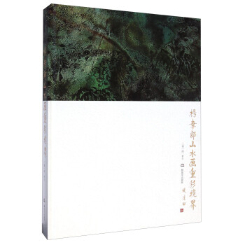楊幸郎山水畫重彩境界 楊幸郎山水畫重彩境界