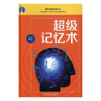 記憶術勵志與成功 記憶術勵志與成功
