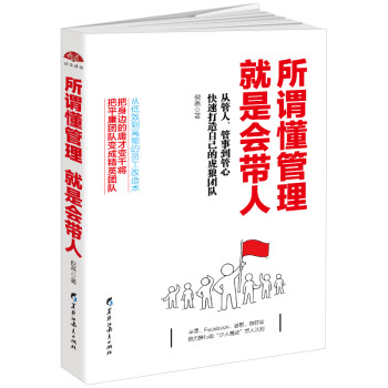 所謂懂管理就是會帶人 所謂懂管理就是會帶人