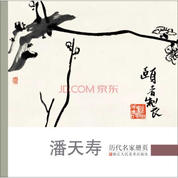 歷代名家冊頁潘天壽 歷代名家冊頁潘天壽