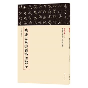褚遂良楷書雁塔圣教序 褚遂良楷書雁塔圣教序