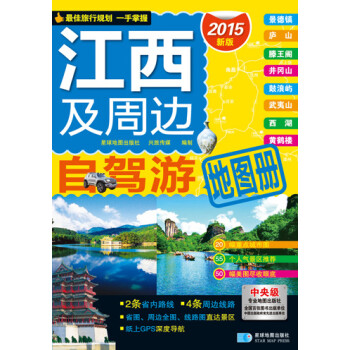 江西及周邊自駕游圖冊 江西及周邊自駕游圖冊
