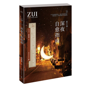 最小說深夜自愈指南 最小說深夜自愈指南