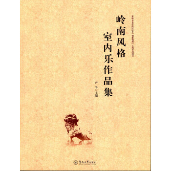 嶺南風格室內樂作品集 嶺南風格室內樂作品集