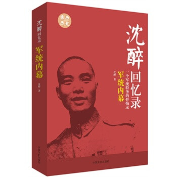 沈醉回憶錄軍統(tǒng)內(nèi)幕 沈醉回憶錄軍統(tǒng)內(nèi)幕