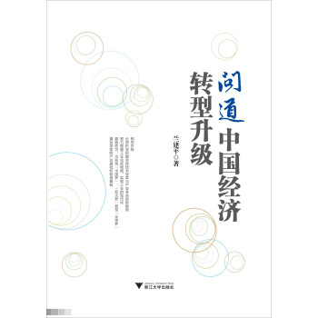 問道中國(guó)經(jīng)濟(jì)轉(zhuǎn)型升級(jí) 問道中國(guó)經(jīng)濟(jì)轉(zhuǎn)型升級(jí)