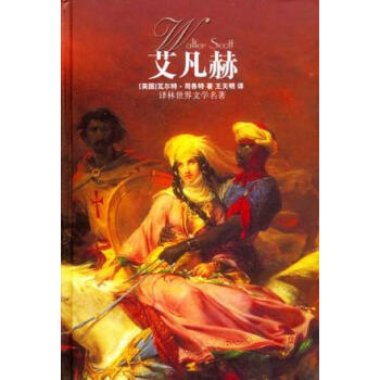 艾凡赫瓦爾特司各特 艾凡赫瓦爾特司各特