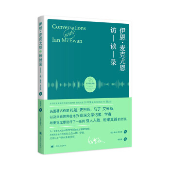 伊恩麥克尤恩訪談錄