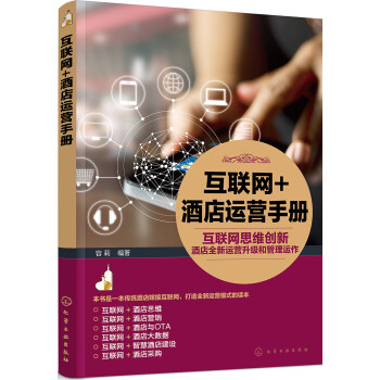 互聯網+酒店運營手冊