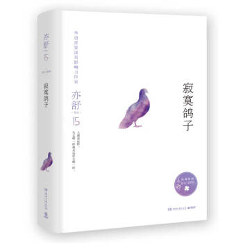 亦舒作品寂寞鴿子亦舒