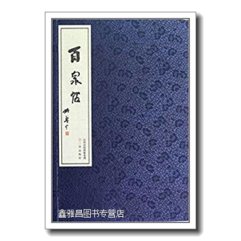 百泉帖傅山三晉出版社