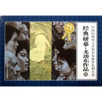 經(jīng)典研摹.尤勁東作品