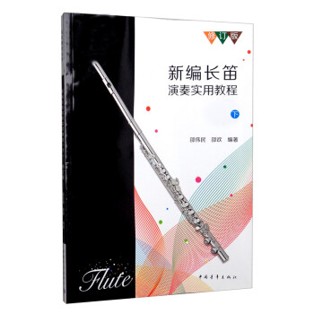 新編長笛演奏實(shí)用教程