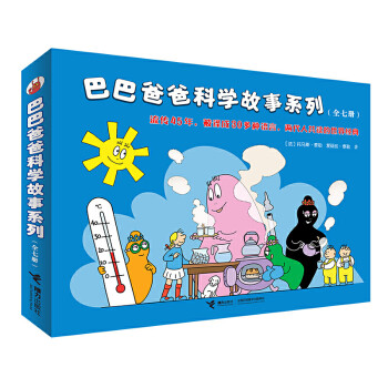 巴巴爸爸科學故事系列 巴巴爸爸科學故事系列