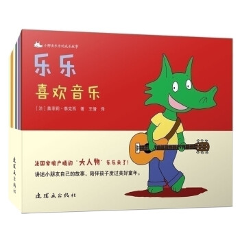 小鱷魚樂樂的成長故事 小鱷魚樂樂的成長故事