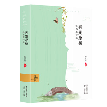 徐志摩詩選再別康橋 徐志摩詩選再別康橋