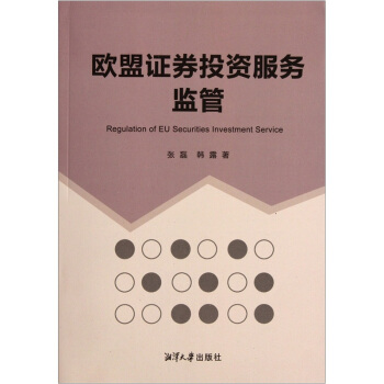 歐盟證券投資服務(wù)監(jiān)管 歐盟證券投資服務(wù)監(jiān)管