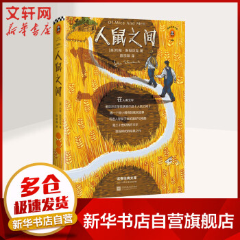 人鼠之間讀客經典文庫