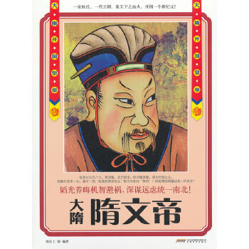 大隋開國皇帝隋文帝