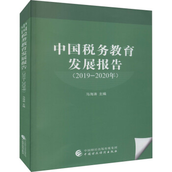 中國(guó)稅務(wù)教育發(fā)展報(bào)告