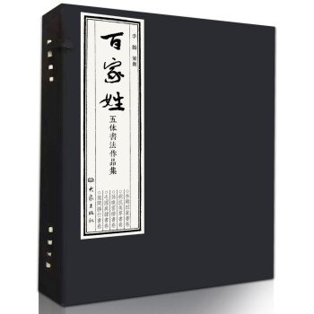 百家姓五體書法作品集