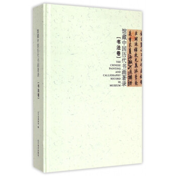 館藏中國歷代書畫著錄