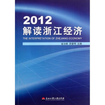 2012解讀浙江經(jīng)濟 2012解讀浙江經(jīng)濟