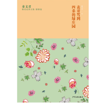 表哥駕到四弟的綠莊園