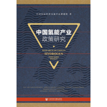 中國氫能產業政策研究