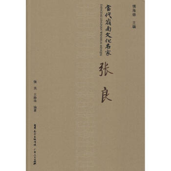 當代嶺南文化名家張良