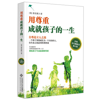 用尊重成就孩子的一生 用尊重成就孩子的一生