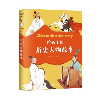 給孩子的歷史人物故事