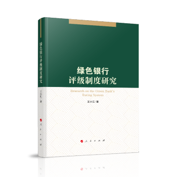 綠色銀行評級制度研究 綠色銀行評級制度研究