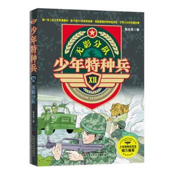 少年特種兵-無影分隊 少年特種兵-無影分隊