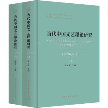 當代中國文藝理論研究