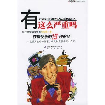 有這么嚴(yán)重嗎何權(quán)峰著 有這么嚴(yán)重嗎何權(quán)峰著