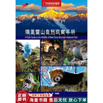 梅里雪山自然觀察手冊 梅里雪山自然觀察手冊