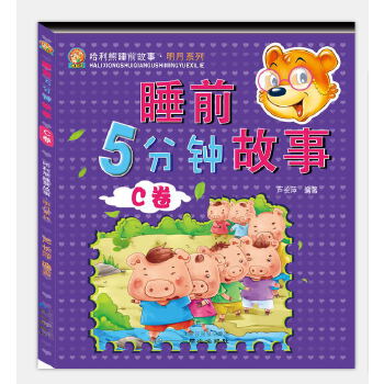 睡前5分鐘故事,C卷 睡前5分鐘故事,C卷