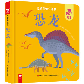 低幼科普立體書恐龍 低幼科普立體書恐龍