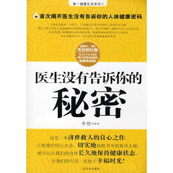 醫生沒有告訴你的秘密 醫生沒有告訴你的秘密