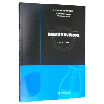 視唱練耳節奏訓練教程 視唱練耳節奏訓練教程