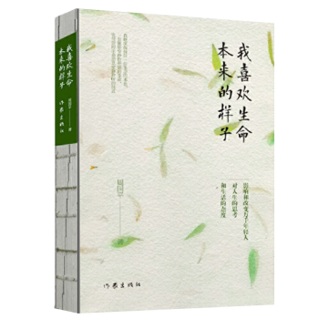 我喜歡生命本來的樣子 我喜歡生命本來的樣子