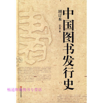 中國圖書發(fā)行史鄭士德 中國圖書發(fā)行史鄭士德